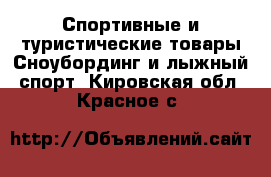 Спортивные и туристические товары Сноубординг и лыжный спорт. Кировская обл.,Красное с.